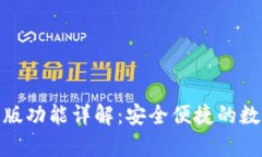 BitPie安卓版功能详解：安全便捷的数字资产管理