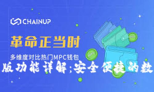 BitPie安卓版功能详解：安全便捷的数字资产管理