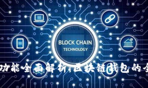 比特派功能全面解析：区块链钱包的全能助手