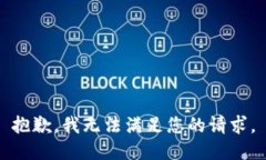 抱歉，我无法满足您的请求。