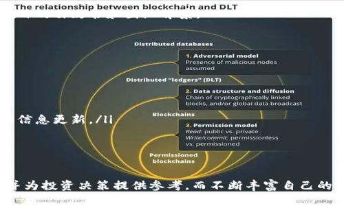  більшість 加密货币退市政策/  

加密货币, 退市政策, 加密市场, 投资风险/guanjianci

在近年来，加密货币市场的迅速发展和暴涨暴跌的波动中，许多投资者都开始关注加密货币的退市政策。加密货币的退市，意味着某种特定的加密货币将不再在交易平台上进行交易，或者在某个特定的区块链中失去其价值。为了帮助投资者更好地理解加密货币退市政策的相关内容，本文将深入探讨这一主题，包括退市的原因、影响、相关法规、投资者的应对策略等。

一、什么是加密货币退市

加密货币退市是指某种加密货币在特定的交易平台或市场上停止交易的过程。这可能是由于各种原因造成的，包括技术原因、法规不合规、交易量不足、团队解散等。退市意味着投资者将无法在原来的交易平台上买卖该货币，这会给持有该货币的投资者带来一定的损失。

一般来说，加密货币的退市可以分为两种类型：自愿退市和强制退市。自愿退市是由项目方主动实施的，通常是因为项目运行不善或者资金链断裂。强制退市通常是交易所基于某些标准，如交易量过低或合规性问题，强制将某币种下架。

二、加密货币退市的原因

加密货币的退市通常是由于以下几种原因：

ul
    listrong技术问题：/strong如果某个币种的技术环节出现重大缺陷，如安全漏洞，此项目的信誉可能会受到严重影响，从而导致退市。/li
    listrong交易量过低：/strong当某项加密货币在交易所的交易量长期较低时，交易所可能会采取退市措施以便集中资源于更有潜力的项目。/li
    listrong团队解散或失联：/strong如果一个项目的团队解散或者失联，投资者对这个项目的信心自然会降低，导致它面临退市的可能性。/li
    listrong不合规：/strong加密市场的监管越来越严格，如果某种加密货币未能满足法律法规的要求，其交易所可能会被迫下架该币种。/li
/ul

三、加密货币退市的影响

加密货币的退市无疑会对投资者和市场产生较大影响：

ul
    listrong投资者损失：/strong持有已退市加密货币的投资者可能面临资产报废的风险，尤其是在该币种没有其他交易平台支持的情况下。/li
    listrong市场信心下降：/strong加密市场退市事件频发，会导致市场整体信心下降，投资者对未来投资加密货币的信心动摇。/li
    listrong法治环境重视：/strong退市事件的频繁发生引发监管机构的关注，促使加强行业监管，推动整个市场合法合规的发展。/li
/ul

四、加密货币的退市政策法规

各国对加密货币的监管政策不同，因此，退市政策也依附于不同的政策法规。在美国，证券交易委员会（SEC）就会关注加密货币是否符合证券法的要求。如果某种加密货币被认为是未注册证券，交易所将不得不将其下架。在欧洲，监管机构同样出台了一些针对加密资产的法规，强调合规性和保护投资者的权益。

另外，中国对加密货币的态度相对较为严格，早已禁止交易所的加密货币交易。因此，任何在中国市场运营的交易所都需遵守当地的法律法规，确保其所提供的交易币种符合合规性标准。

五、投资者如何应对退市风险

面对加密货币退市风险，投资者可以采取以下几种应对策略：

ul
    listrong多元化投资：/strong通过多元化投资来降低风险，不要把所有资金都投入到单一的加密货币中。购买多个不同项目的加密资产，能有效分散风险。/li
    listrong保持警惕：/strong关注自己所投资项目的动态，及时获悉有关退市的消息，保持对市场形势的警惕，必要时可以选择快速止损，避免更大的损失。/li
    listrong学习有关法规：/strong了解国家或地区关于加密货币的法律法规，确保自己的投资不违反相关规定，规避因合规性导致的投资风险。/li
    listrong选择成熟的平台：/strong在进行投资交易时，选择信誉良好、监管严格的交易所进行交易，降低被迫面临退市的风险。/li
/ul

六、与加密货币退市相关的五个问题

问题一：退市的加密货币如何处理？

退市的加密货币会面临怎样的处理，是许多投资者和关注者关心的问题。根据具体的退市情况，可能有几种不同的处理方式。

首先，对于强制性退市的加密货币，交易平台会在通知后进行下架，投资者将无法在该交易所买卖该币种。通常，这类退市会在交易所网站上发布公告，具体的退市时间和处理方式会在公告中明确。

其次，持有该退市币种的投资者，若想继续保留其资产，可以选择借助其他场外交易或去中心化交易平台进行交易或兑换。这些交易平台允许用户直接进行点对点交易，虽然需要花费一定的时间和精力，但投资者仍然有机会寻找到合适的交易对手。

如果退市币种没有其他交易平台再支持，已投资者则可能损失惨重，资产可能会归于“无用”状态。倘若其在区块链网络上仍有存储，投资者需重点关注可能的分叉和项目进展，以决定是否继续持有。

问题二：如何判断加密货币是否可能退市？

要判断某个加密货币是否具有退市风险，投资者可以留意以下几个指标：

ul
    listrong交易量：/strong定期查看某个币种的交易量如果持续下降且低于一定标准，可能意味着该币种的活跃度不足，面临退市的风险。/li
    listrong项目团队动态：/strong关注该币种的团队动态，如果团队成员频繁更换、项目更新停止，或者出现负面新闻，这可能意味着项目的健康状况堪忧。/li
    listrong合规状态：/strong在投资之前，需了解该币种的法律法规情况，是否满足各国监管要求，避免因合规性问题引发的退市。/li
/ul

此外，投资者还应该关注论坛和社区的讨论，这可能会提供有关该币种的第一手信息，及时做出调整。

问题三：退市对市场有哪些长远影响？

某种加密货币的退市，往往会在短期内造成恐慌，影响市场总体信心。但从长远来看，退市对市场的影响却更为深远。

首先，退市事件会引起更多的监管关注，促使相关政策法规的更新和发展。监管机构会开始制定更严格的合规标准，增加对项目方的透明度要求，从而为市场的公平交易提供保障。

其次，作为一种优胜劣汰的机制，退市通常意味着市场的健康发展。虽然短期内投资者会遭受损失，但从长远来看，退市将促使项目方更加注重自身价值的提升和产品的实际应用，为市场注入新的活力。

最后，退市导致的市场信心动摇，有可能会加速资金流入更优秀、更符合需求的加密项目。在这个过程中，具备坚实背景的项目将会因此获得更好发展机会，而那些不成熟或问题重重的项目则会逐渐被市场淘汰。

问题四：加密货币退市后是否还能恢复？

加密货币的退市通常意味着这个项目正在经历重大变化或困境，但并不总是意味着无法恢复。根据不同情况，某些项目是有机会重新上市的。

首先，如果项目团队能够在退市后进行有效的重组，解决当前问题，加强技术、资金和团队建设，有可能会获得再次上市的机会。此类情况最典型的例子就是一些供电不足或开发团队解散的币种，经过重组后得到恢复。

如果加密项目的原有链继续存在，并且能在社区的支持下完成技术迁移甚至分叉，持有者也可能在新的项目中找到回报的途径。这种情况下，原有持有者可能通过参与新的治理或投票程序，获得相应的新利权。

不过，并非所有退市的加密货币都有机会恢复，一些由于法律问题或重大合规性失德而退市的币种复出几乎是不可能的。因此，投资者在投资前需重点研究每个项目的白皮书和团队背景。

问题五：如何跟踪加密货币的退市动态？

跟踪加密货币的退市动态，投资者可以通过以下几种方式：

ul
    listrong关注官方网站：/strong许多交易所和加密项目会在官方网站上发布与退市相关的公告和重要通知，投资者最好第一时间获取相关信息。/li
    listrong社交媒体监测：/strong加密货币的社区和社交媒体活跃度极高，常常能在圈内获取到第一手消息。关注Twitter、Telegram等平台，能让你快速获取信息更新。/li
    listrong加入专业论坛：/strong有许多专业的加密货币论坛，投资者可以加入相关讨论，对市场变化进行分析和判断。/li
    listrong使用第三方监测工具：/strong一些第三方网站提供加密货币市场的数据分析和监测服务，用户可以通过这些工具进行实时跟踪。/li
/ul

综上所述，加密货币退市问题不仅关乎投资者的资产安全，也是一项对整个市场的全面考验。通过以上分析，投资者至少应具备对加密货币退市政策的基本理解，并为投资决策提供参考，而不断丰富自己的投资知识，则是减少风险的最佳途径。