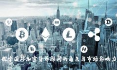 探索国外加密货币顾问的角色与市场影响力