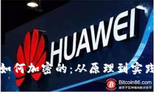 加密货币是如何加密的：从原理到实践的全面解析