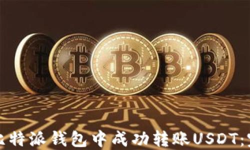 
如何在比特派钱包中成功转账USDT：完整指南