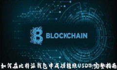 如何在比特派钱包中成功转账USDT：完整指南