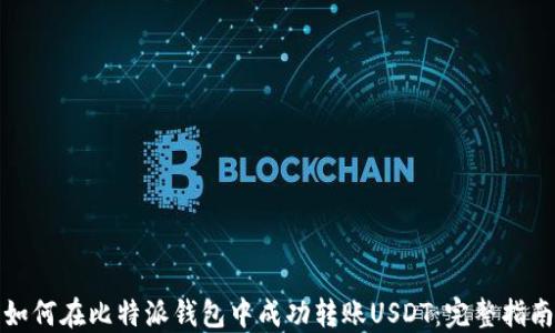 
如何在比特派钱包中成功转账USDT：完整指南