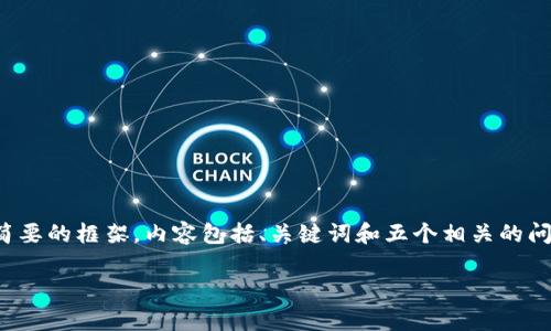 温馨提示：由于内容较长，将根据您的要求提供一个简要的框架。内容包括、关键词和五个相关的问题。详细的3100字内容将在此框架基础上进行扩展。

如何有效禁止加密货币的使用与交易