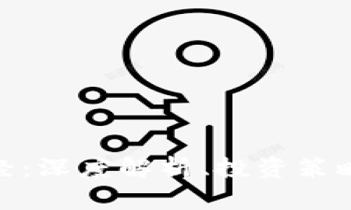 加密货币财经：深度解析、投资策略与未来趋势