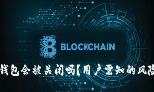 比特派钱包会被关闭吗？用户需知的风险与对策
