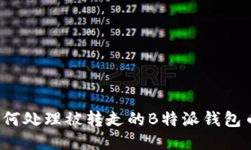 如何处理被转走的B特派钱包币？