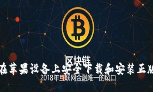 如何在苹果设备上安全下载和安装正版BitP