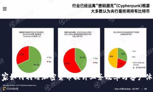 商家如何利用加密货币提升业务效率与客户体验