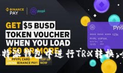如何在b特派钱包中进行TRX转换：全面指南