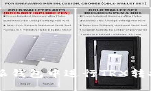 如何在b特派钱包中进行TRX转换：全面指南