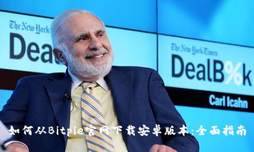 如何从Bitpie官网下载安卓版本：全面指南