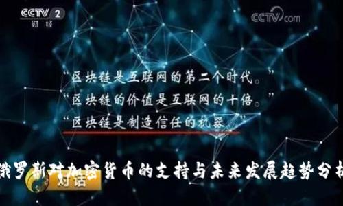 俄罗斯对加密货币的支持与未来发展趋势分析