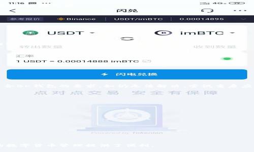   如何在BK钱包中添加图标 / 
 guanjianci BK钱包, 添加图标, 钱包设置, 个性化, 使用指南 /guanjianci 

在现代数字货币管理中，BK钱包作为一个比较受欢迎的选择，提供了方便用户进行资产管理和交易的功能。为了提高用户体验和个性化设置，BK钱包允许用户自定义钱包的信息，其中包括添加图标。这个简单的操作不仅能帮助用户更快地识别自己的钱包资产，还能使使用体验更加友好和个性化。

本文将深入探讨如何在BK钱包中添加图标的过程，并为一些可能出现的问题提供详尽的解答。同时，我们还将围绕用户在使用BK钱包时可能遇到的相关问题展开讨论，包括如何选择适合的图标、添加图标后如何保存设置以及图标的格式要求等。通过这些内容，希望能够帮助用户更好地使用BK钱包，更加便捷地管理个人资产。

1. 在BK钱包中添加图标的步骤
首先，打开BK钱包的应用程序，进入主界面。在这里，用户可以看到钱包列表，通常会以图标的形式展示各个钱包的状态。

接着，选择要添加图标的钱包，点击进入该钱包的详细信息页面。在该页面中，通常会有一个“编辑”或“设置”按钮。点击这个按钮，进入钱包设置界面。

在设置界面，用户应寻找“图标”或“自定义图标”选项。点击该选项后，一般会弹出一个选择图标的界面，用户可以从本地的图库中选择一张合适的图标。如果用户希望使用网络图片，可以在此处复制链接。

选定图标后，确认或保存更改。有些版本的BK钱包可能会要求用户输入密码或者进行生物认证，以确保更改操作的安全性。如果一切顺利，用户将返回到主界面，可以看到新添加的图标已经生效。

2. 如何选择合适的图标
选择合适的图标是用户在BK钱包中进行个性化设置时的一个重要步骤。合适的图标不仅能增加视觉上的美感，还能够帮助用户更加快速地识别不同的钱包。

在选择图标时，用户可以考虑以下几个方面：
ul
listrong清晰度：/strong图标应该清晰，能够准确地代表钱包内容。比如，如果这是一个比特币钱包，用户可能希望选择一个与比特币相关的图标。/li
listrong简洁性：/strong过于复杂的图标可能在小尺寸的显示上显得模糊不清，用户需要选择简单易辨的图案。/li
listrong颜色搭配：/strong图标的颜色应该与BK钱包的整体界面风格相和谐，不要造成视觉冲突。/li
listrong个人喜好：/strong最终，用户的喜好也是选择图标的重要因素。选择一个自己喜欢的图标可以提升使用体验。/li
/ul

此外，用户还可以参考一些在线图标库，寻找灵感或者直接下载满足需求的图标。但要注意的是，使用网络上的图片时，务必遵循版权相关法律，遵循合理使用原则。

3. 添加图标后的保存设置
完成图标选择后，用户需要确保设置被成功保存。这个步骤也许会被用户忽视，但实际上这是确保图标能在BK钱包中正常显示的关键一环。

通常，在设置界面会有一个“保存”或“应用”按钮。点击该按钮后，系统会处理用户的更改。有些用户在这一过程中可能会遇到一些问题，比如系统提示出现错误或保存失败。

如果遇到这种情况，首先，用户可以检查网络连接是否正常。BK钱包有时需要通过网络将修改信息上传到服务器上。如果网络不稳定，就可能导致保存失败。

其次，用户可以尝试重新开启BK钱包，看看是否能够解决问题。重启应用程序可以清理缓存，提升功能的正常运作。

最后，如果多次尝试仍然失败，用户可以考虑卸载重装BK钱包。注意备份好自己账户的数据和资产信息，以防丢失。

4. 图标的格式要求
BK钱包对图标的格式和大小通常有一定的要求，确保用户能够顺利地上传和应用自定义图标。

首先，图标的格式一般要求为PNG、JPEG等常见图片格式。用户在选择或下载图标时，应确认文件类型是否符合要求。PNG格式的图标通常更为理想，因为其支持透明背景，更加美观。

其次，图标的尺寸也有要求。过大的图片可能会导致上传失败或无法正常显示。用户可以选择300x300像素以下的图标，以确保兼容性。

最后，图标的大小也不宜过大，建议压缩到1MB以内，这样既保证了图标的清晰度，也避免因文件过大导致上传速度慢引发的用户体验问题。

5. 常见问题解答
在使用BK钱包的过程中，用户可能会碰到一些常见问题。以下是一些常见问题及其解答，旨在为用户提供参考。

h4问题一：为什么我的图标没有成功应用？/h4
这个问题可能由多个因素引起，最常见的是网络不稳定或文件格式不正确。首先，确保网络连接顺畅，然后检查图标文件的格式和大小是否符合BK钱包的要求。如仍无法解决，尝试重启应用程序。

h4问题二：BK钱包支持哪些图标格式？/h4
BK钱包通常支持PNG、JPEG等常见格式。用户在选择图标时，应确保所选图标为这些格式，以避免上传失败。

h4问题三：我可以使用哪些尺寸的图标？/h4
建议用户选择300x300像素以下的图标，这样可以确保图标在BK钱包中能够正常显示，而不会因过大而被裁剪或无法应用。

h4问题四：我是否可以从网上下载图标？/h4
当然可以，但要确保遵守对应的版权法律。建议选择使用那些标注了“免费使用”或“无版权”的图标，或自行设计，以避免潜在的法律问题。

h4问题五：如何清除之前设置的图标？/h4
用户只需进入钱包设置，找到图标选项，重新选择一个新的图标或将其恢复到默认状态，保存设置后即可清除之前的图标。

通过以上步骤和问题的解答，希望能帮助用户顺利地在BK钱包中添加、设置和管理图标，进一步提升钱包的个性化体验，同时也为随之而来的数字货币管理提供了便利。