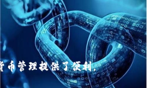   如何在BK钱包中添加图标 / 
 guanjianci BK钱包, 添加图标, 钱包设置, 个性化, 使用指南 /guanjianci 

在现代数字货币管理中，BK钱包作为一个比较受欢迎的选择，提供了方便用户进行资产管理和交易的功能。为了提高用户体验和个性化设置，BK钱包允许用户自定义钱包的信息，其中包括添加图标。这个简单的操作不仅能帮助用户更快地识别自己的钱包资产，还能使使用体验更加友好和个性化。

本文将深入探讨如何在BK钱包中添加图标的过程，并为一些可能出现的问题提供详尽的解答。同时，我们还将围绕用户在使用BK钱包时可能遇到的相关问题展开讨论，包括如何选择适合的图标、添加图标后如何保存设置以及图标的格式要求等。通过这些内容，希望能够帮助用户更好地使用BK钱包，更加便捷地管理个人资产。

1. 在BK钱包中添加图标的步骤
首先，打开BK钱包的应用程序，进入主界面。在这里，用户可以看到钱包列表，通常会以图标的形式展示各个钱包的状态。

接着，选择要添加图标的钱包，点击进入该钱包的详细信息页面。在该页面中，通常会有一个“编辑”或“设置”按钮。点击这个按钮，进入钱包设置界面。

在设置界面，用户应寻找“图标”或“自定义图标”选项。点击该选项后，一般会弹出一个选择图标的界面，用户可以从本地的图库中选择一张合适的图标。如果用户希望使用网络图片，可以在此处复制链接。

选定图标后，确认或保存更改。有些版本的BK钱包可能会要求用户输入密码或者进行生物认证，以确保更改操作的安全性。如果一切顺利，用户将返回到主界面，可以看到新添加的图标已经生效。

2. 如何选择合适的图标
选择合适的图标是用户在BK钱包中进行个性化设置时的一个重要步骤。合适的图标不仅能增加视觉上的美感，还能够帮助用户更加快速地识别不同的钱包。

在选择图标时，用户可以考虑以下几个方面：
ul
listrong清晰度：/strong图标应该清晰，能够准确地代表钱包内容。比如，如果这是一个比特币钱包，用户可能希望选择一个与比特币相关的图标。/li
listrong简洁性：/strong过于复杂的图标可能在小尺寸的显示上显得模糊不清，用户需要选择简单易辨的图案。/li
listrong颜色搭配：/strong图标的颜色应该与BK钱包的整体界面风格相和谐，不要造成视觉冲突。/li
listrong个人喜好：/strong最终，用户的喜好也是选择图标的重要因素。选择一个自己喜欢的图标可以提升使用体验。/li
/ul

此外，用户还可以参考一些在线图标库，寻找灵感或者直接下载满足需求的图标。但要注意的是，使用网络上的图片时，务必遵循版权相关法律，遵循合理使用原则。

3. 添加图标后的保存设置
完成图标选择后，用户需要确保设置被成功保存。这个步骤也许会被用户忽视，但实际上这是确保图标能在BK钱包中正常显示的关键一环。

通常，在设置界面会有一个“保存”或“应用”按钮。点击该按钮后，系统会处理用户的更改。有些用户在这一过程中可能会遇到一些问题，比如系统提示出现错误或保存失败。

如果遇到这种情况，首先，用户可以检查网络连接是否正常。BK钱包有时需要通过网络将修改信息上传到服务器上。如果网络不稳定，就可能导致保存失败。

其次，用户可以尝试重新开启BK钱包，看看是否能够解决问题。重启应用程序可以清理缓存，提升功能的正常运作。

最后，如果多次尝试仍然失败，用户可以考虑卸载重装BK钱包。注意备份好自己账户的数据和资产信息，以防丢失。

4. 图标的格式要求
BK钱包对图标的格式和大小通常有一定的要求，确保用户能够顺利地上传和应用自定义图标。

首先，图标的格式一般要求为PNG、JPEG等常见图片格式。用户在选择或下载图标时，应确认文件类型是否符合要求。PNG格式的图标通常更为理想，因为其支持透明背景，更加美观。

其次，图标的尺寸也有要求。过大的图片可能会导致上传失败或无法正常显示。用户可以选择300x300像素以下的图标，以确保兼容性。

最后，图标的大小也不宜过大，建议压缩到1MB以内，这样既保证了图标的清晰度，也避免因文件过大导致上传速度慢引发的用户体验问题。

5. 常见问题解答
在使用BK钱包的过程中，用户可能会碰到一些常见问题。以下是一些常见问题及其解答，旨在为用户提供参考。

h4问题一：为什么我的图标没有成功应用？/h4
这个问题可能由多个因素引起，最常见的是网络不稳定或文件格式不正确。首先，确保网络连接顺畅，然后检查图标文件的格式和大小是否符合BK钱包的要求。如仍无法解决，尝试重启应用程序。

h4问题二：BK钱包支持哪些图标格式？/h4
BK钱包通常支持PNG、JPEG等常见格式。用户在选择图标时，应确保所选图标为这些格式，以避免上传失败。

h4问题三：我可以使用哪些尺寸的图标？/h4
建议用户选择300x300像素以下的图标，这样可以确保图标在BK钱包中能够正常显示，而不会因过大而被裁剪或无法应用。

h4问题四：我是否可以从网上下载图标？/h4
当然可以，但要确保遵守对应的版权法律。建议选择使用那些标注了“免费使用”或“无版权”的图标，或自行设计，以避免潜在的法律问题。

h4问题五：如何清除之前设置的图标？/h4
用户只需进入钱包设置，找到图标选项，重新选择一个新的图标或将其恢复到默认状态，保存设置后即可清除之前的图标。

通过以上步骤和问题的解答，希望能帮助用户顺利地在BK钱包中添加、设置和管理图标，进一步提升钱包的个性化体验，同时也为随之而来的数字货币管理提供了便利。