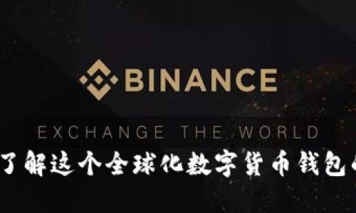 BitP钱包：了解这个全球化数字货币钱包的品牌背景