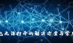 比特派钱包无法打开的解决方案与常见问题解析