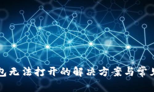 比特派钱包无法打开的解决方案与常见问题解析