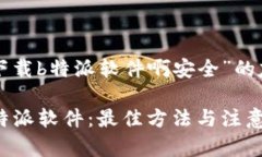 以下是关于“在哪下载b特派软件啊安全”的友好