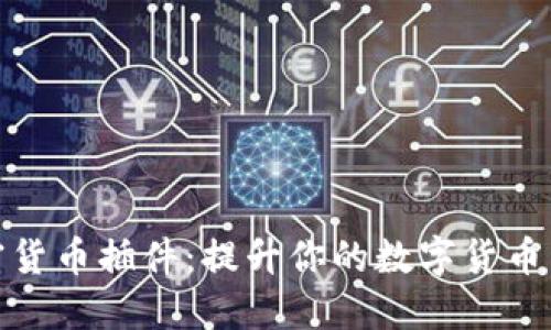 谷歌加密货币插件：提升你的数字货币交易体验