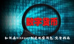如何在BitKeep创建观察钱包：完整指南