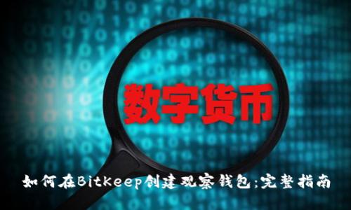 如何在BitKeep创建观察钱包：完整指南