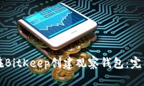 如何在BitKeep创建观察钱包：完整指南