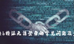 解决b特派无法登录的常见问题及步骤