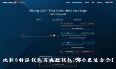 比较B特派钱包与央数钱包：哪个更适合你？