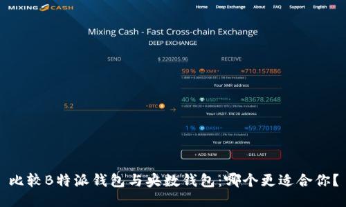 比较B特派钱包与央数钱包：哪个更适合你？