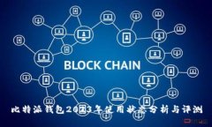 比特派钱包2023年使用状态分析与评测