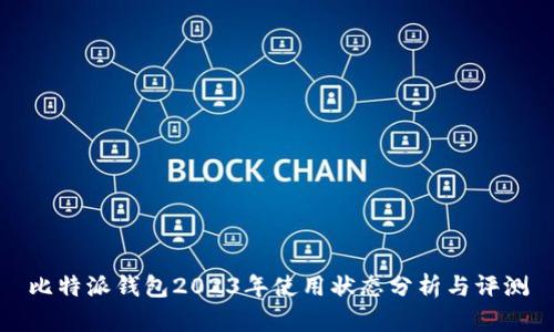 比特派钱包2023年使用状态分析与评测