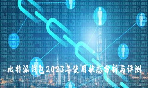 比特派钱包2023年使用状态分析与评测