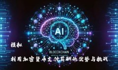 模拟利用加密货币支付薪酬的优势与挑战