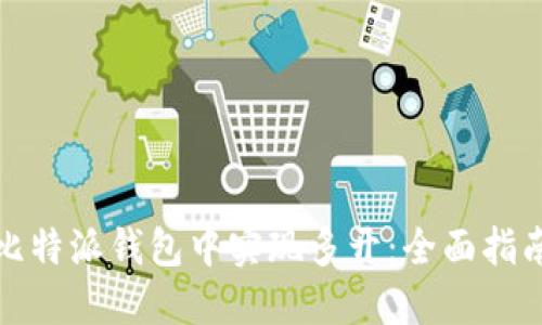 如何在比特派钱包中实现多开：全面指南与策略