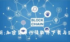 全面解析：加密货币行情软件下载与使用指南