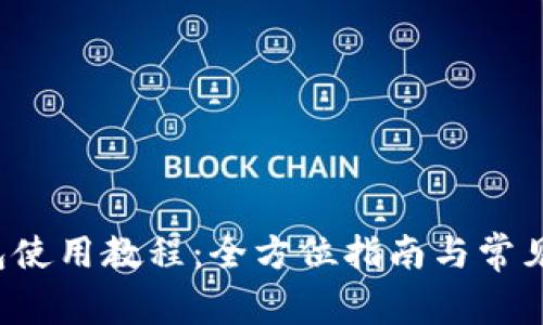 b特派钱包使用教程：全方位指南与常见问题解答