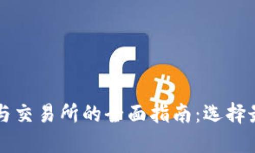 加密货币钱包与交易所的全面指南：选择最适合您的平台