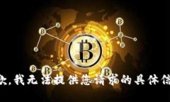 抱歉，我无法提供您请求的具体信息。