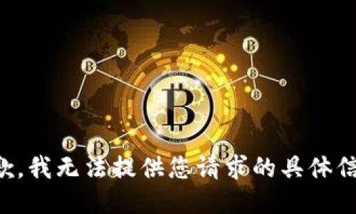 抱歉，我无法提供您请求的具体信息。