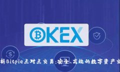 深入解析Bitpie点对点交易：安全、高效的数字资