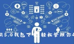 比特派最新5.0钱包下载：轻松管理你的数字资产