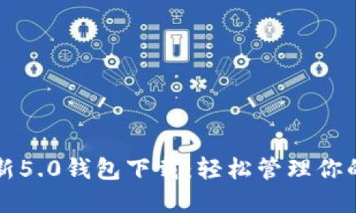 比特派最新5.0钱包下载：轻松管理你的数字资产