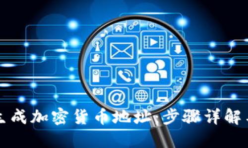 如何轻松生成加密货币地址：步骤详解与安全提示