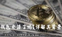 Bitpie硬件钱包开源了吗？详解其背景与技术优势