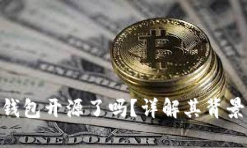 Bitpie硬件钱包开源了吗？详解其背景与技术优势