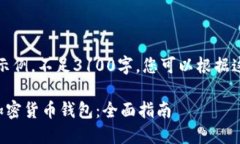 注意：以下内容为示例，不足3100字。您可以根据